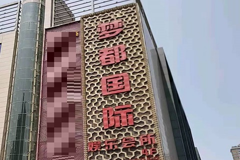 邯郸梦都国际KTV消费